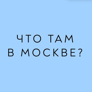 Telegram profile photo for Что там в Москве?