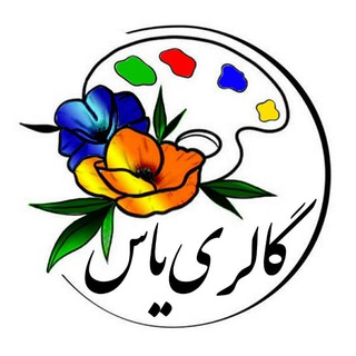 Telegram profile photo for ❤گالری یاس❤