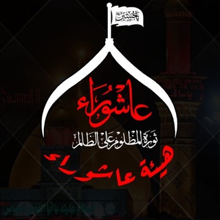 Telegram profile photo for هيئة عاشوراء الخدمية