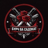 Telegram profile photo for Бурч ва Садоқат