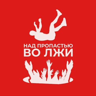 Telegram profile photo for Над Пропастью во Лжи