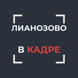 Telegram profile photo for Лианозово в кадре