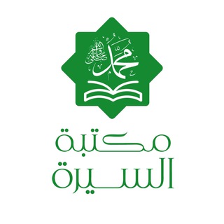 Telegram profile photo for مكتبة السيرة النبوية