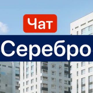 Telegram group profile photo for ЖК Серебро