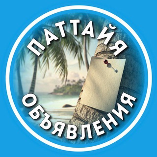 Telegram profile photo for Свои в Паттайе | Объявления 🛍 Куплю | Продам | Авито | Барахолка Чат | Pattaya | Thailand