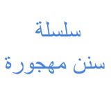 Telegram profile photo for سلسلة سنن مهجورة