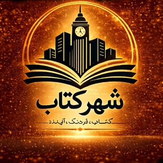 Telegram profile photo for شهر کتاب بوکان