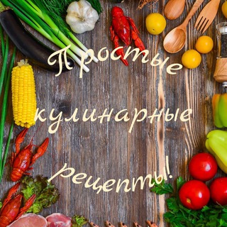 Telegram profile photo for Простые кулинарные рецепты!