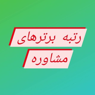 Telegram profile photo for رتبه برترهای مشاوره مهندس آخوندان
