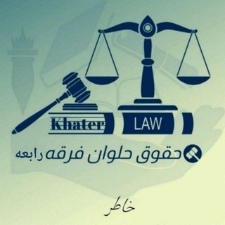 Telegram profile photo for ق. حقوق حلوان فرقه رابعة