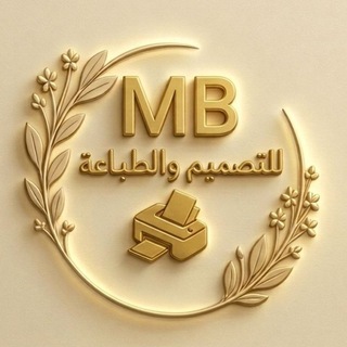 Telegram profile photo for متجر MB للتصميم والطباعة 🖨️📒