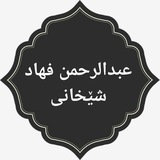Telegram profile photo for عبدالرحمن شێخانی✍
