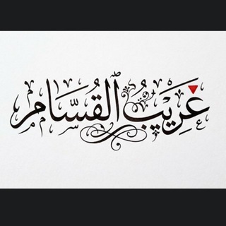 Telegram profile photo for َغــرِيــبُ ٱلــقَــسَّــام