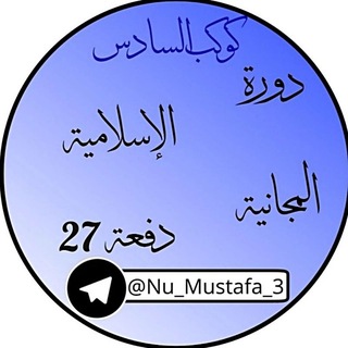 Telegram profile photo for دورة الاسلامية المجانية 2027