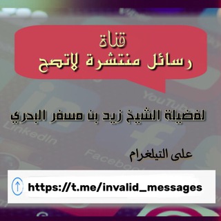Telegram profile photo for 📩بدع ورسائل منتشرة لاتصح ❌📬
