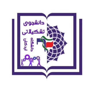 Telegram profile photo for دانشجوی تشکیلاتی