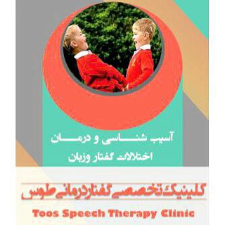 Telegram profile photo for گفتاردرمانی مشهد (طوس) : کلینیک تخصصی در حوزه اختلالات گفتار _ زبان _شنوایی_بلع