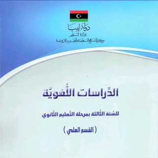 Telegram profile photo for ثالثه ثانوي علمي: " دراسات لغويه"