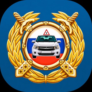 Telegram group profile photo for 👮♀️ Учим ПДД онлайн - pdd-exam.ru