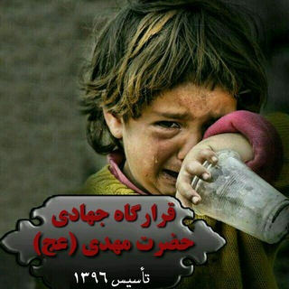 Telegram profile photo for قرارگاه جهادی حضرت مهدی(عج)