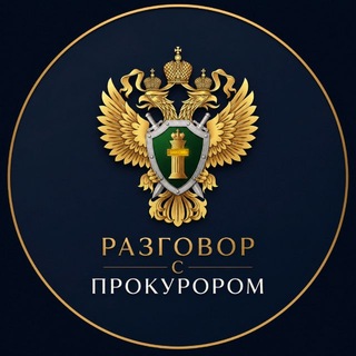 Telegram profile photo for РАЗГОВОР С ПРОКУРОРОМ