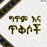 Telegram profile photo for ግጥም በኢትዮጵያ