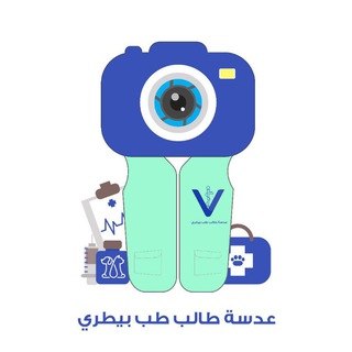 Telegram profile photo for عدسة طالب طب بيطري