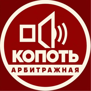 Telegram profile photo for Копоть арбитражная