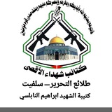 Telegram profile photo for كتائب شهداء الاقصى ـ طلائع التحرير ـ كتيبة الشهيد ابراهيم النابلسي ـ سلفيت