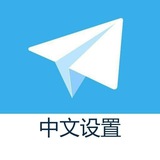 Telegram profile photo for zhongwen zhongwenbao zhcn 中文设置