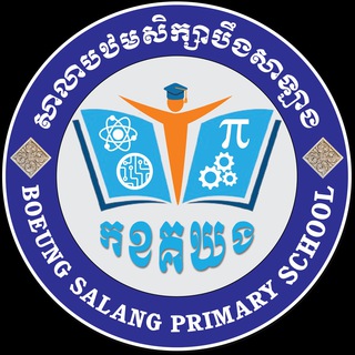 Telegram profile photo for មជ្ឈមណ្ឌលសិក្សាទំនើបបឋមសិក្សាបឹងសាឡាង