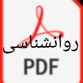 Telegram profile photo for بهترین فایلهای pdfروانشناسی