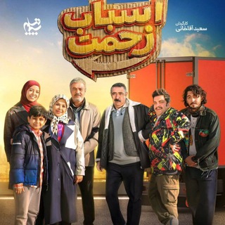 Telegram profile photo for دانلود سریال اسباب زحمت | مرد سه هزار چهره