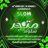 Telegram profile photo for متجر سلومᯓ͢𝑺₁ـ ¦ Yalla Ludo