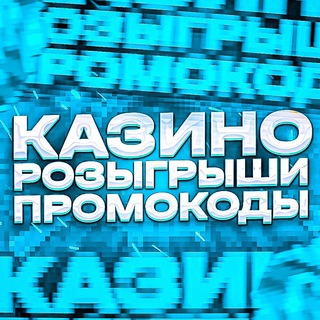 Telegram profile photo for ПРОМОКОДЫ & БЕЗДЕПОЗИТНЫЕ БОНУСЫ КАЗИНО