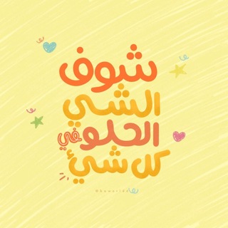Telegram profile photo for بعيدًا عن الدُنيا
