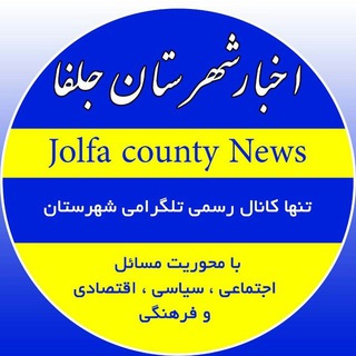 Telegram profile photo for اخبار شهرستان جلفا