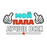Telegram profile photo for Мой папа