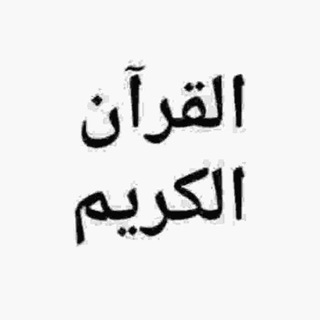 Telegram profile photo for صوت المختصر في تفسير القرآن للمبتدئين وطلبة دبلوم مدكر