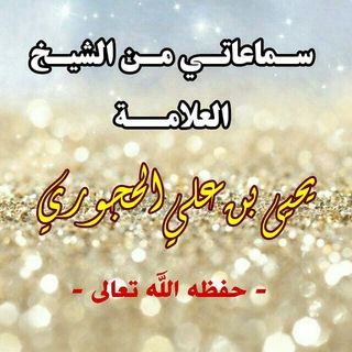 Telegram profile photo for سماعاتي من الشيخ العلامة يحيى بن علي الحجوري - حفظه الله تعالى -