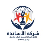 Telegram profile photo for شركة الأساتذة لإلحاق العمالة المصرية بالخارج