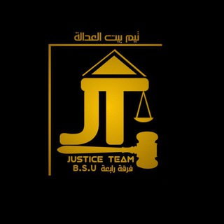 Telegram profile photo for فرقه رابعه حقوق ⚖️♥️ (B.S.U) «تيم بيت العداله»
