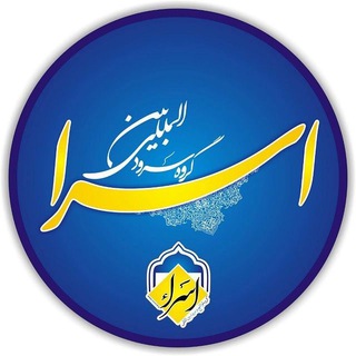 Telegram profile photo for 🔸گروه هنری اسراء🔸