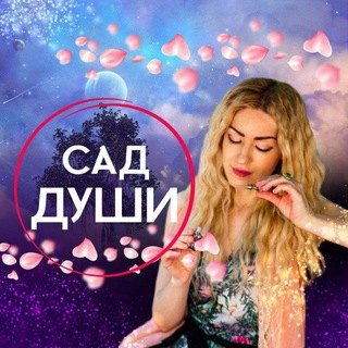 Telegram profile photo for Студия баланса САД ДУШИ | АРОМА целительство| МЕТОД АРОМАМЕТРИКА| ЮЛИНЬ