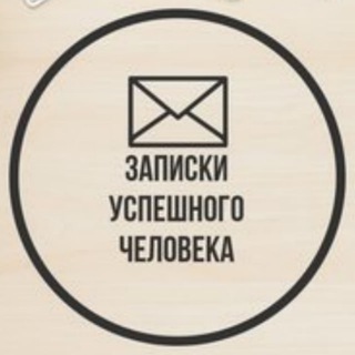 Telegram profile photo for Записки успешного человека