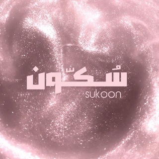 Telegram profile photo for سُــكــّون