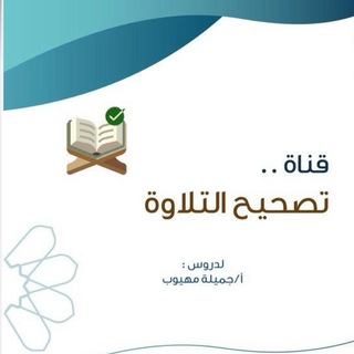 Telegram profile photo for قناة تصحيح التلاوة️️