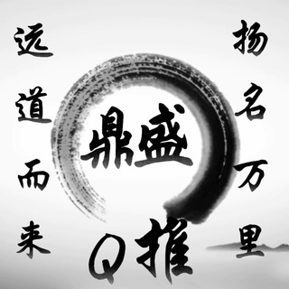 Telegram profile photo for 鼎盛Q推教程
