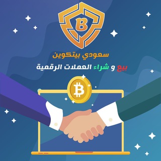 Telegram group profile photo for سعودي بيتكوين | بيع و شراء العملات الرقمية