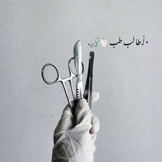 Telegram profile photo for • لْـ طالب طب 🥼🩺.